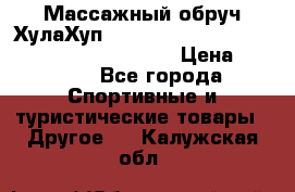 Массажный обруч ХулаХуп Health Hoop PASSION PHP45000N 2.8/2.9 Kg  › Цена ­ 2 600 - Все города Спортивные и туристические товары » Другое   . Калужская обл.